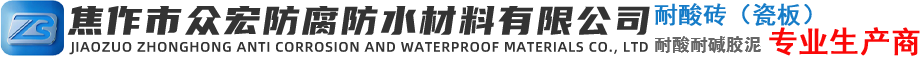焦作市眾宏防腐防水材料有限公司